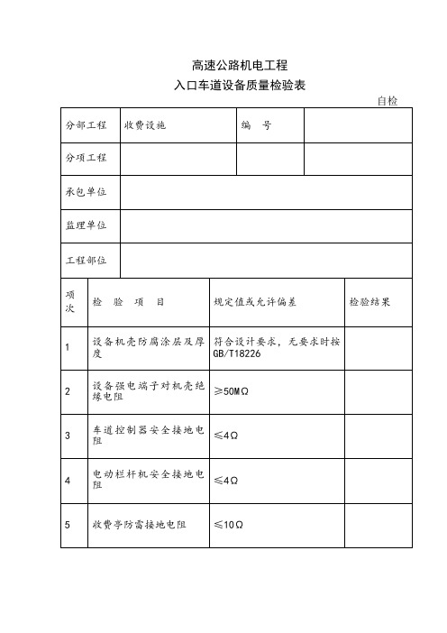 高速公路机电工程设备质量检验表