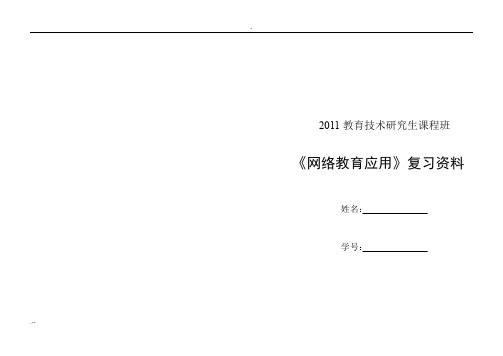 网络教育应用复习资料整理