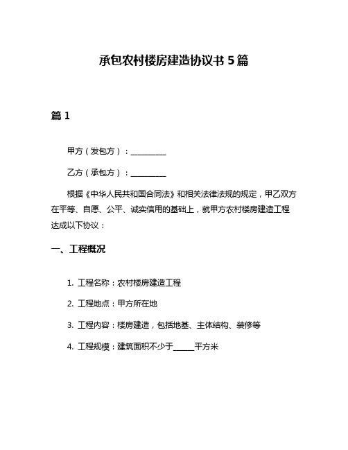 承包农村楼房建造协议书5篇