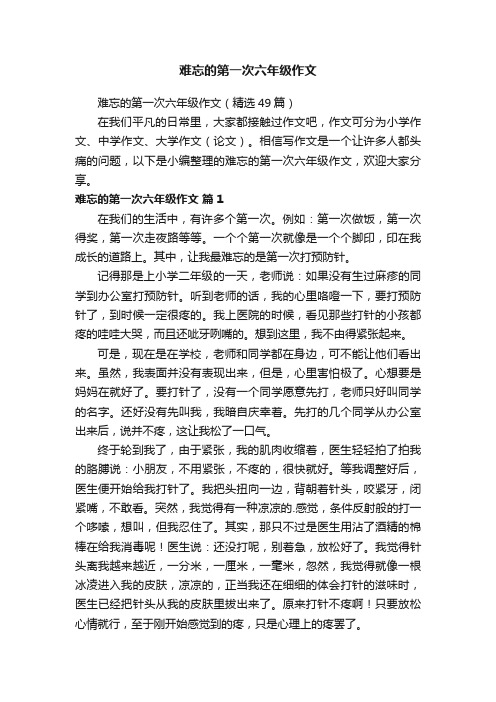 难忘的第一次六年级作文