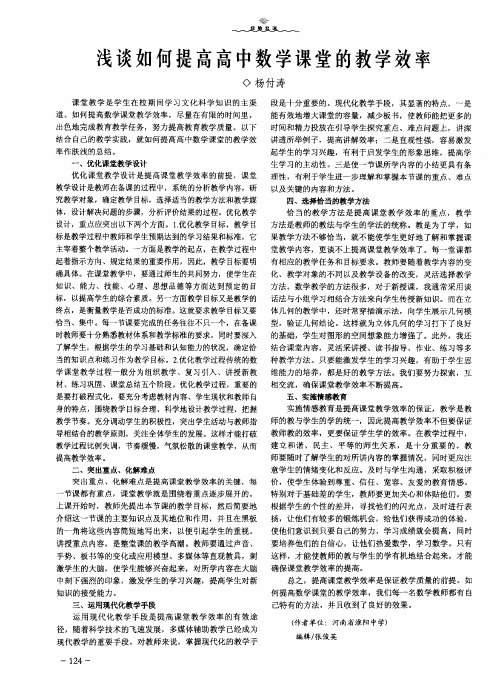 浅谈如何提高高中数学课堂的教学效率