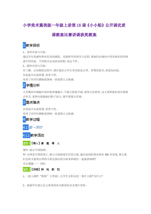 小学美术冀美版一年级上册第15课《小小船》公开课优质课教案比赛讲课获奖教案