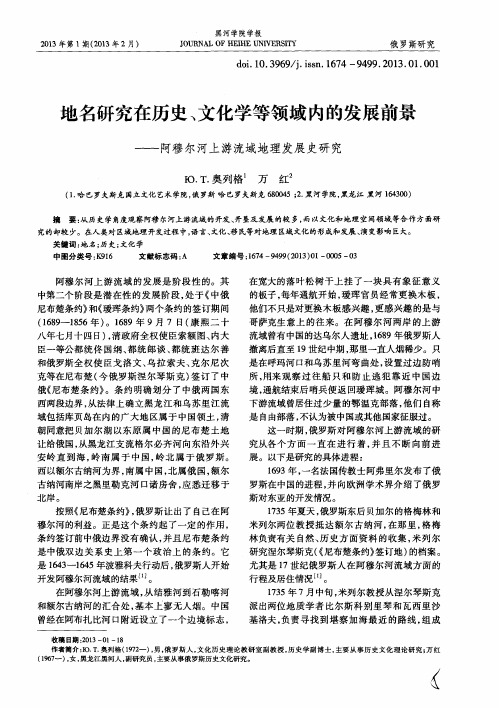 地名研究在历史、文化学等领域内的发展前景——阿穆尔河上游流域地理发展史研究