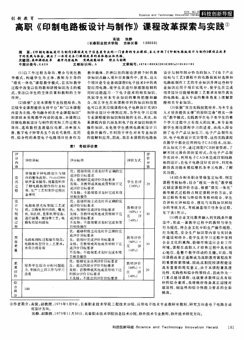 高职《印制电路板设计与制作》课程改革探索与实践