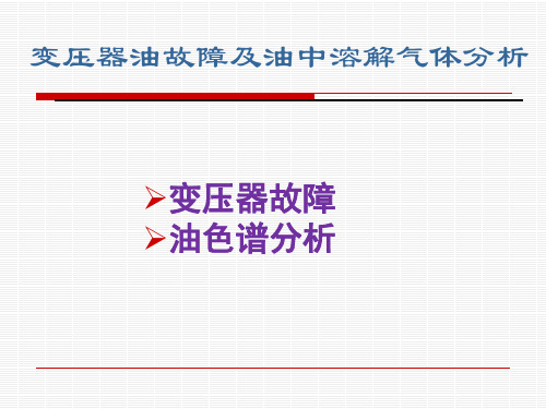 变压器油故障及油中溶解气体分析