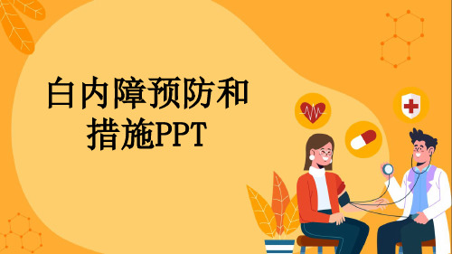 白内障预防和措施PPT