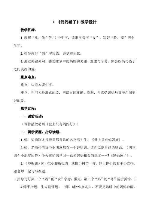 (部编)人教版小学语文 二年级上册《课文 7 妈妈睡了》优质教案_3