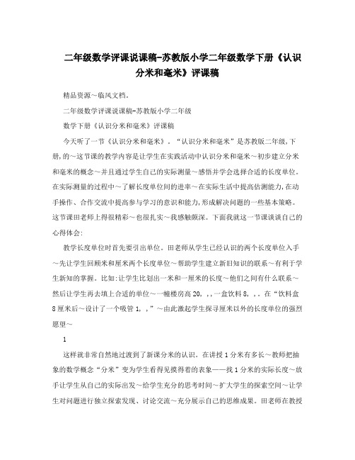 二年级数学评课说课稿-苏教版小学二年级数学下册《认识分米和毫米》评课稿