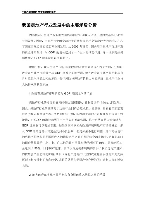 我国房地产行业发展中的主要矛盾分析