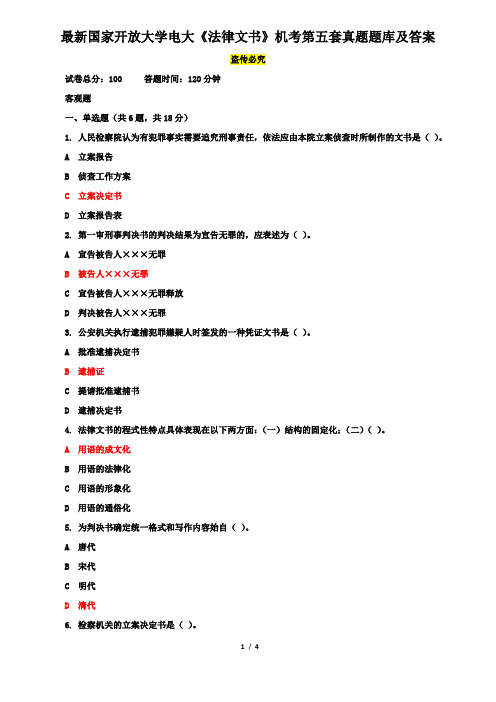 最新国家开放大学电大《法律文书》机考第五套真题题库及答案