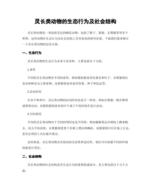 灵长类动物的生态行为及社会结构