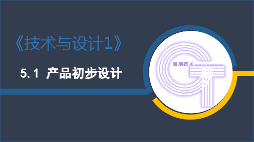 高中通用技术 地质版必修1 第五章 制订设计方案 第一节 产品初步设计 课件