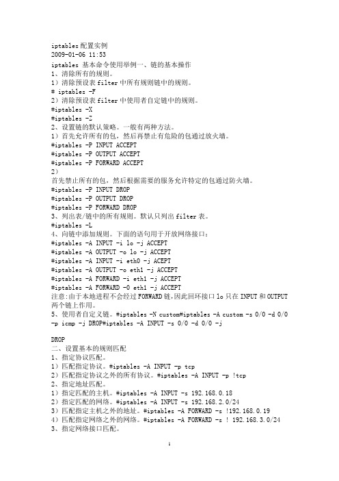 iptables配置实例