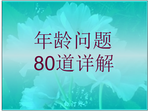 小学奥数年龄问题80道详解