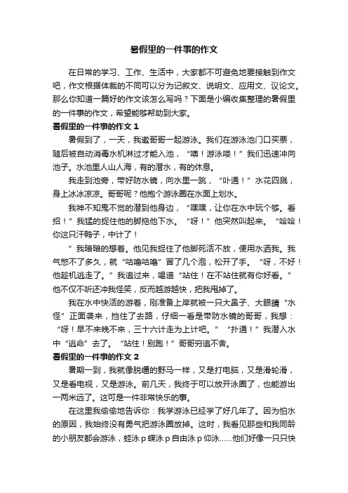 暑假里的一件事的作文（通用15篇）