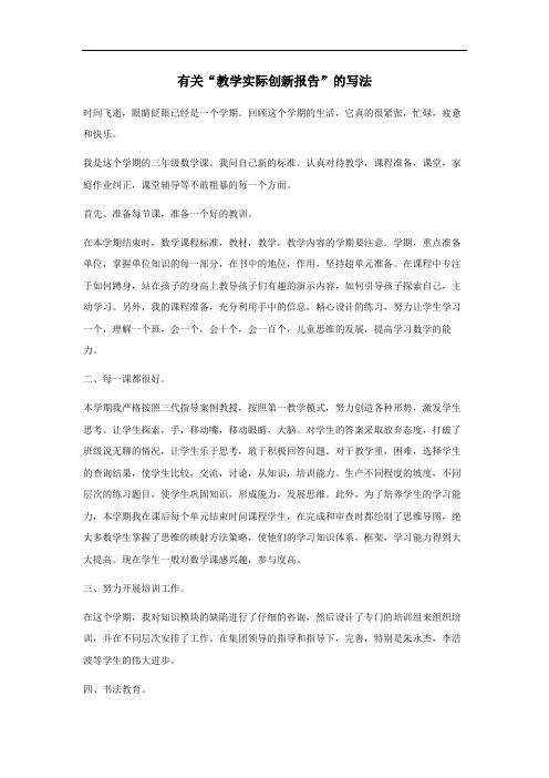 教学实际创新报告怎么写