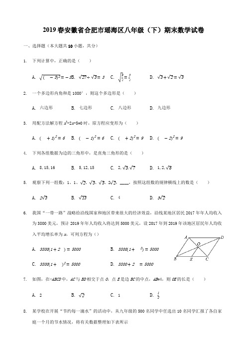 2019春安徽省合肥市瑶海区八年级(下)期末数学试卷