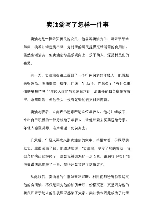 卖油翁写了怎样一件事