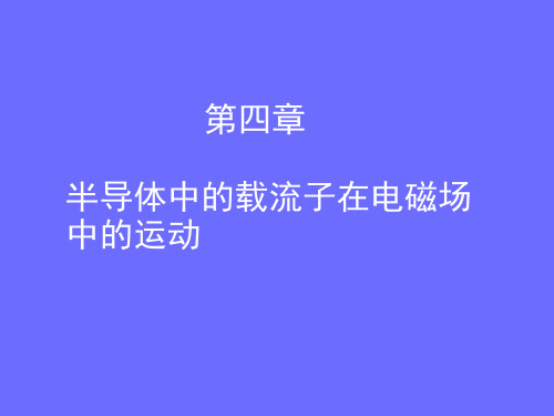 半导体物理课件 (5)半导体中的载流子在电磁场中的运动