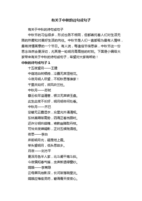有关于中秋的诗句或句子