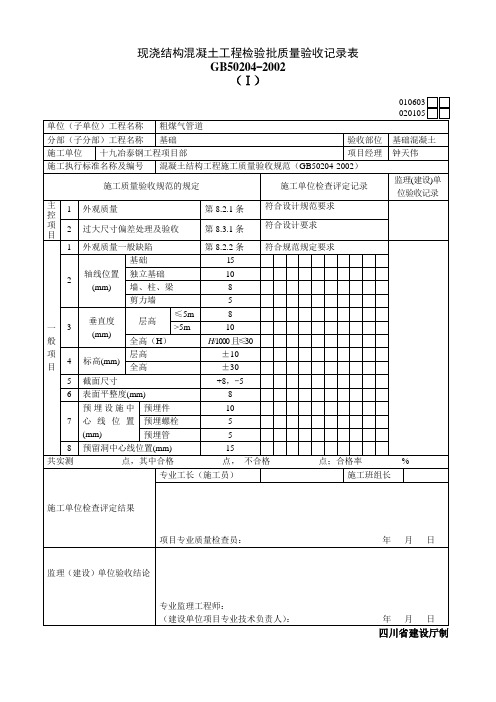 现浇结构外观及尺寸偏差检验批质量验收记录表