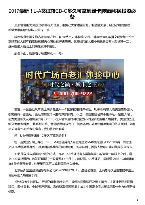 陕西人移民L-1A签证转EB-1C多久可拿到绿卡_美国移民签证_移民签证_美国非移民签证申请表_侨外