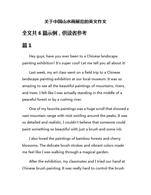 关于中国山水画展览的英文作文