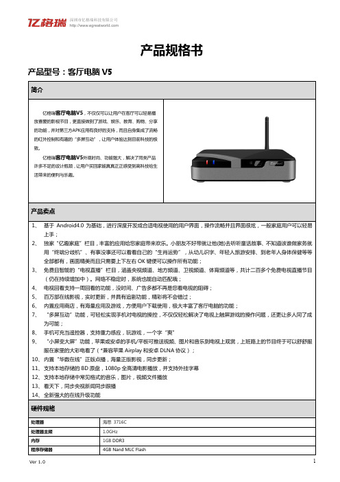 亿格瑞V5产品参数说明书