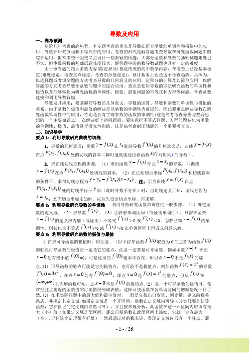 高考数学备考冲刺之易错点点睛系列专题 导数及应用（教师版）