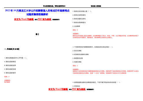 2022年10月黑龙江大学公开招聘管理人员笔试历年高频考点试题库集锦答案解析