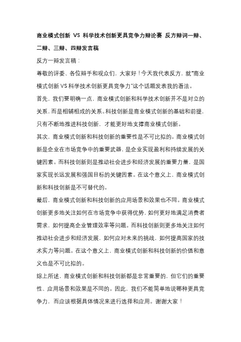 商业模式创新VS科学技术创新更具竞争力辩论赛 反方辩词一辩、二辩、三辩、四辩发言稿