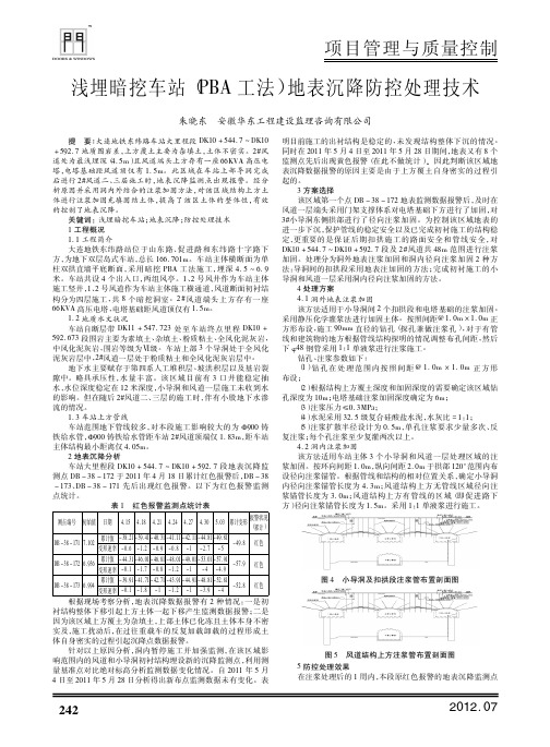 浅埋暗挖车站(PBA工法)地表沉降防控处理技术