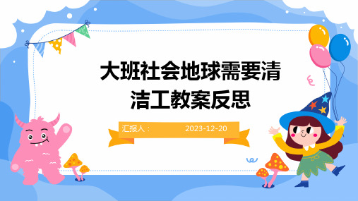 大班社会地球需要清洁工教案反思