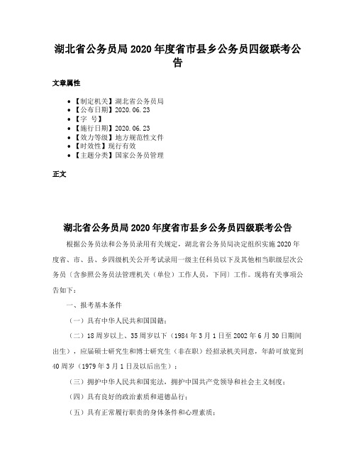 湖北省公务员局2020年度省市县乡公务员四级联考公告