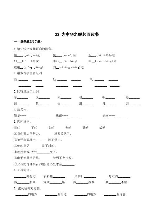 四年级语文上册22 为中华之崛起而读书(含答案)