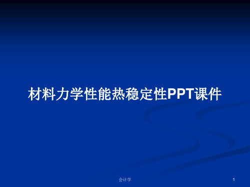 材料力学性能热稳定性PPT学习教案