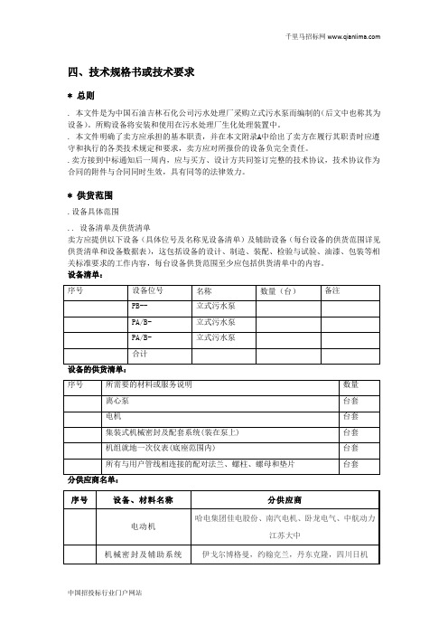 排污泵采购项目招投标书范本