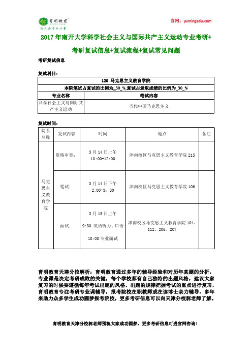 2017年南开大学科学社会主义与国际共产主义运动专业考研+考研复试信息+复试流程+复试常见问题