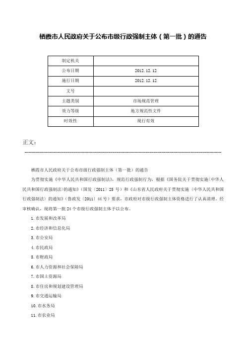 栖霞市人民政府关于公布市级行政强制主体（第一批）的通告-