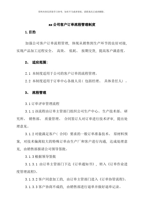 最新公司客户订单流程管理制度样本