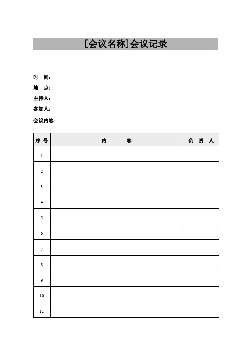 会议记录表格模板Word电子版