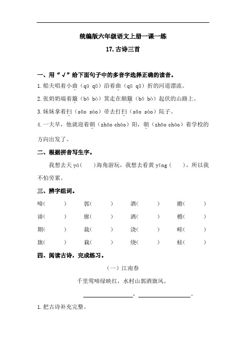 六年级上册-语文一课一练-《17古诗三首 》 人教统编版(含答案)