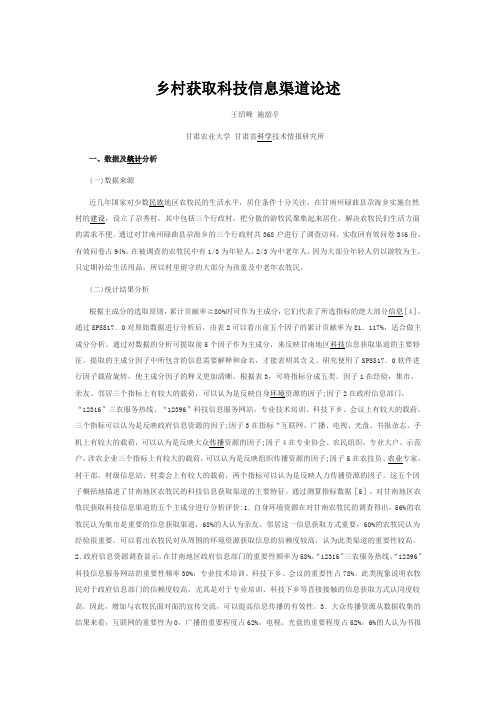 乡村获取科技信息渠道论述王绍峰施韶亭甘肃农业大学甘肃省科学技术