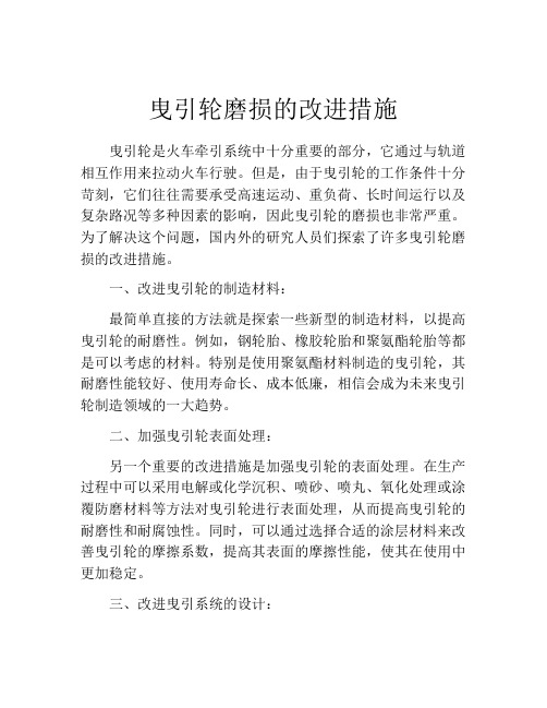 曳引轮磨损的改进措施