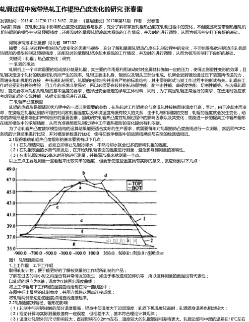 轧钢过程中宽带热轧工作辊热凸度变化的研究 张春雷