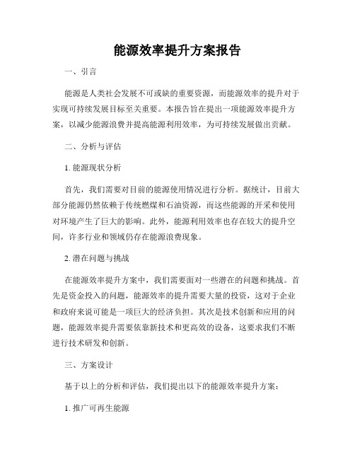 能源效率提升方案报告