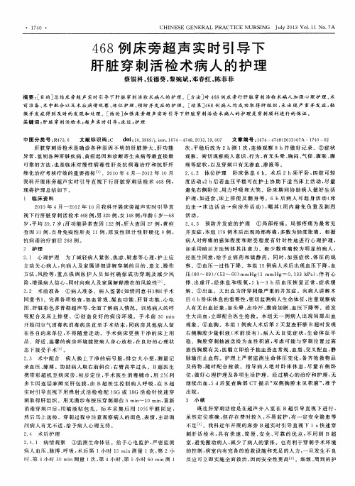 468例床旁超声实时引导下肝脏穿刺活检术病人的护理