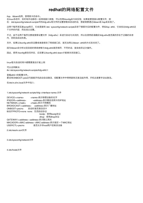 redhat的网络配置文件