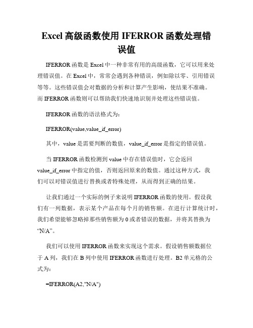 Excel高级函数使用IFERROR函数处理错误值