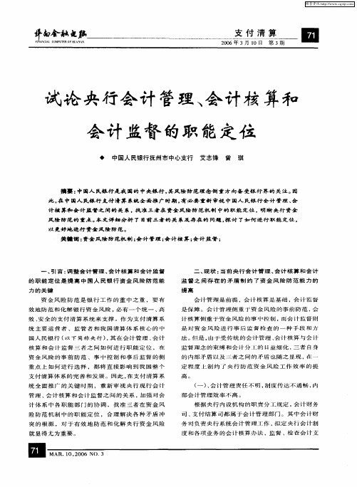 试论央行会计管理、会计核算和会计监督的职能定位